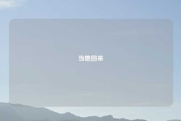 当她回来