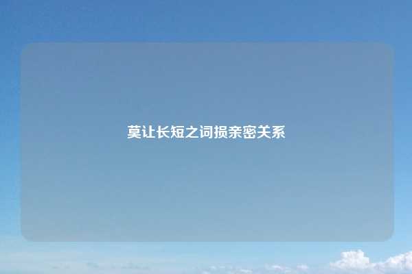 莫让长短之词损亲密关系