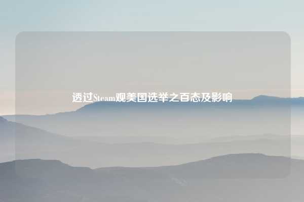 透过Steam观美国选举之百态及影响