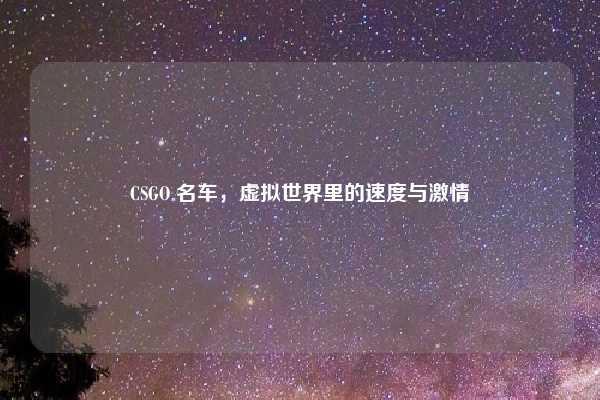 CSGO 名车,虚拟世界里的速度与激情