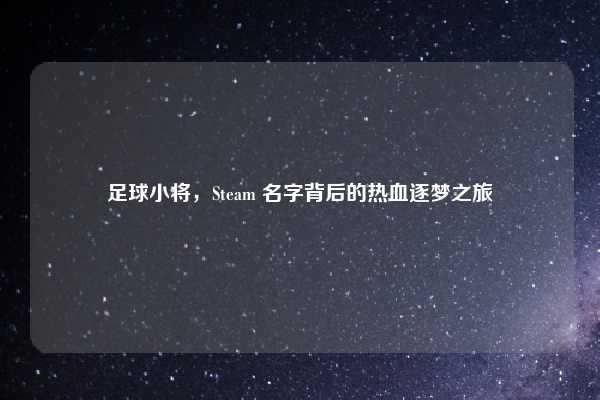 足球小将,Steam 名字背后的热血逐梦之旅