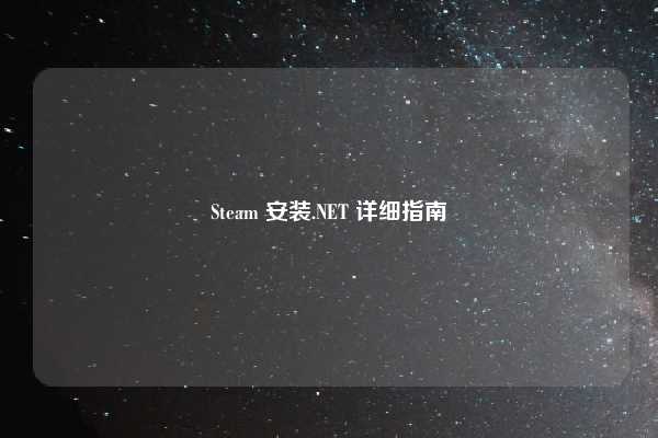 Steam 安装.NET 详细指南