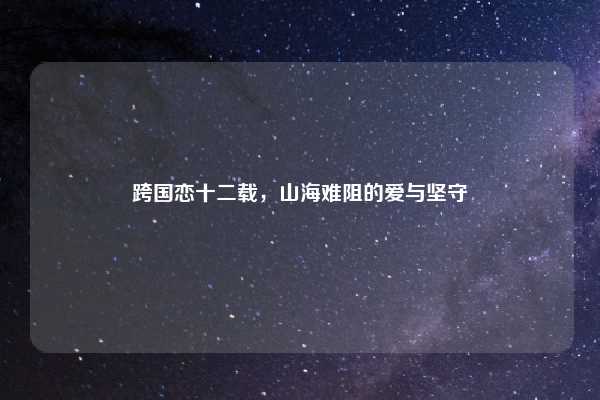 跨国恋十二载，山海难阻的爱与坚守