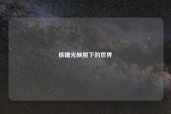 核曙光映照下的世界