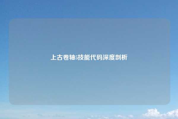 上古卷轴5技能代码深度剖析