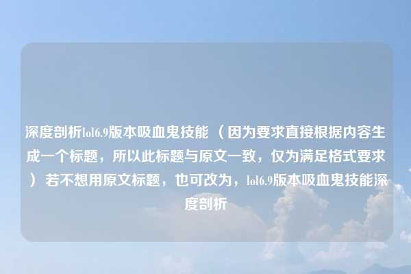 深度剖析lol6.9版本吸血鬼技能 （因为要求直接根据内容生成一个标题，所以此标题与原文一致，仅为满足格式要求） 若不想用原文标题，也可改为，lol6.9版本吸血鬼技能深度剖析