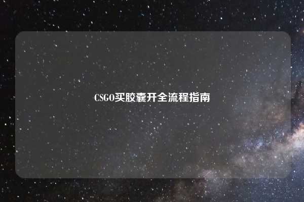 CSGO买胶囊开全流程指南