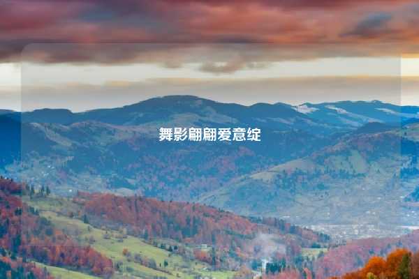 舞影翩翩爱意绽