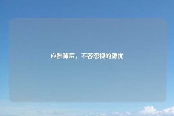 应酬背后，不容忽视的隐忧