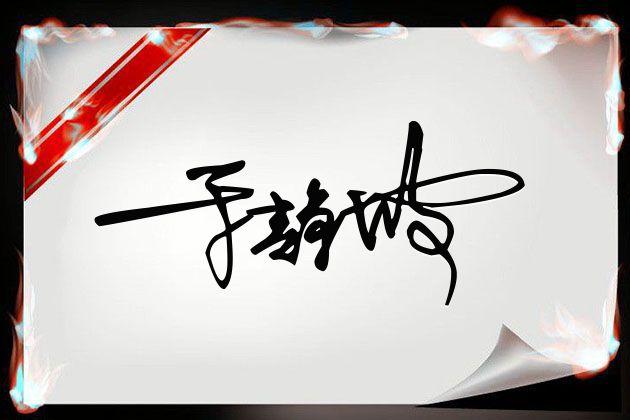 艺术签名免费设计(谁能给我设计一个免费的艺术签名啊我叫王昭通先谢谢了)