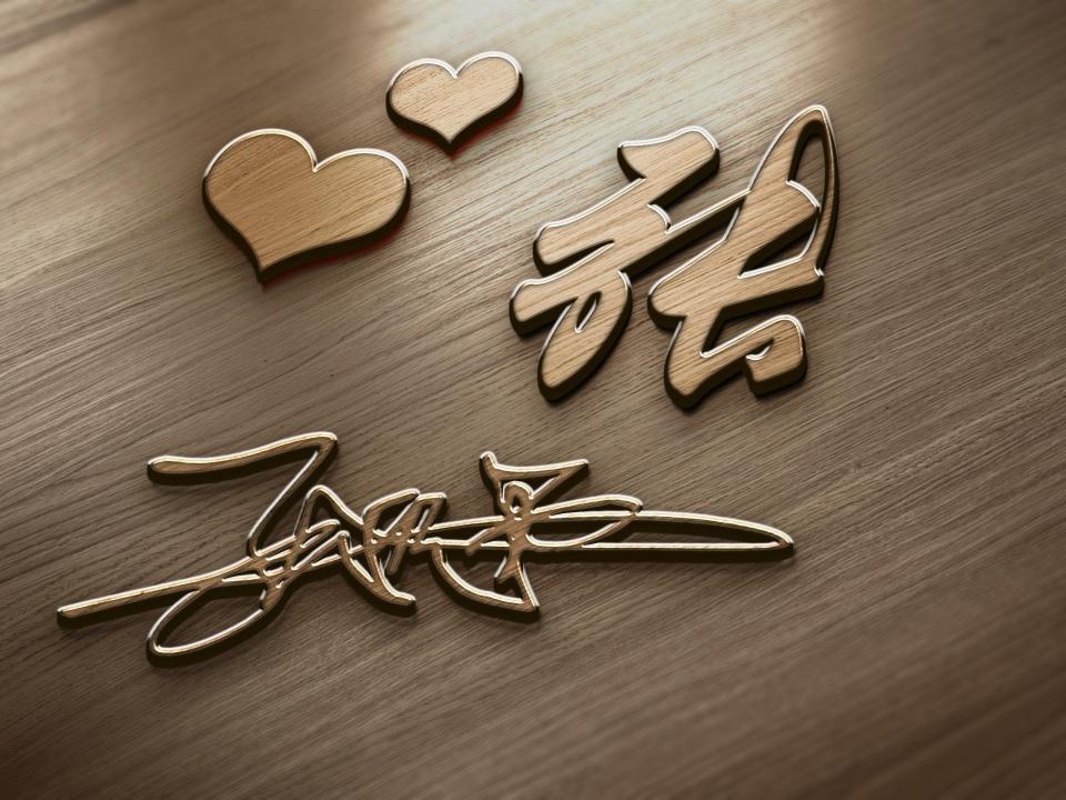 一笔签名在线生成器(如何把自己的名字签好)