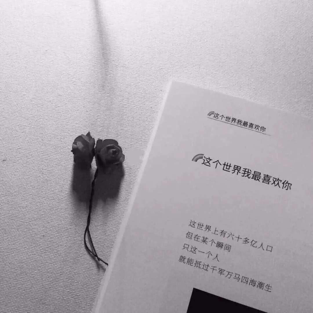 文案短句干净治愈伤感(有哪些在朋友圈发会被秒赞的文案)