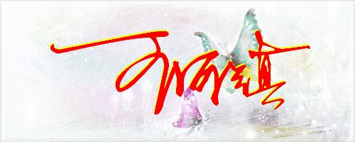 个性签名设计免费版(明字艺术签名怎样写)