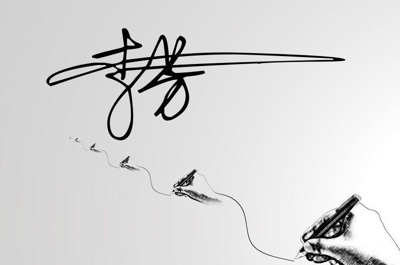 一笔签名设计 姓名(怎么签连笔字我的名字怎么签连笔字)
