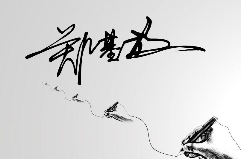 免费设计名字签名(大家的今日头条签名都有什么含义呢)