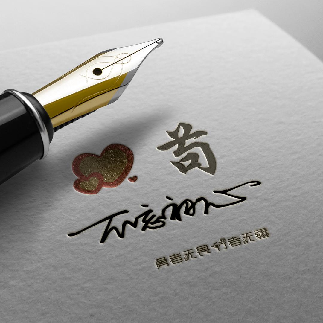 签名设计 姓名(明星签名用什么字)